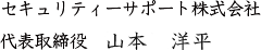 セキュリティーサポート株式会社　山本洋平