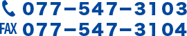 tel:０７７−５４７−３１０３
fax:０７７−５４７−３１０４