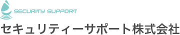 セキュリティーサポート株式会社